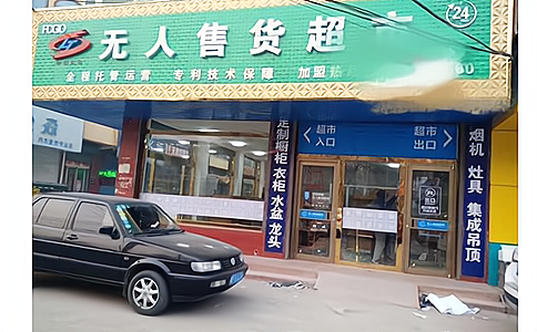 RFID應(yīng)用于新零售無人售貨柜 RFID應(yīng)用于新零售無人售貨柜