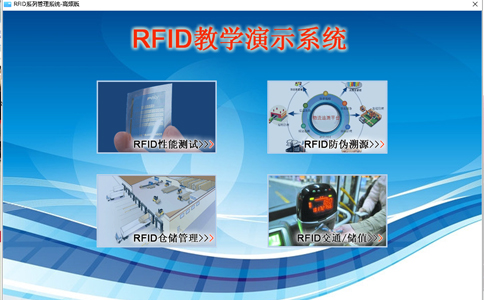 物流實(shí)訓(xùn),RFID實(shí)驗(yàn)箱,RFID技術(shù)是什么,RFID怎么工作